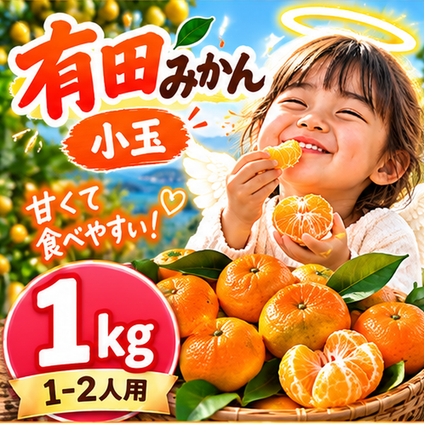 小玉【和歌山県産】有田みかん 「天使のみかん」 B級・家庭用|甘いみかん 産地直送 1kg 極早生