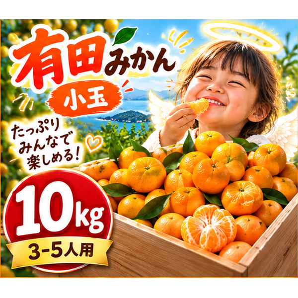 小玉【和歌山県産】有田みかん 「天使のみかん」 B級・家庭用｜甘いみかん 産地直送 10kg 極早生
